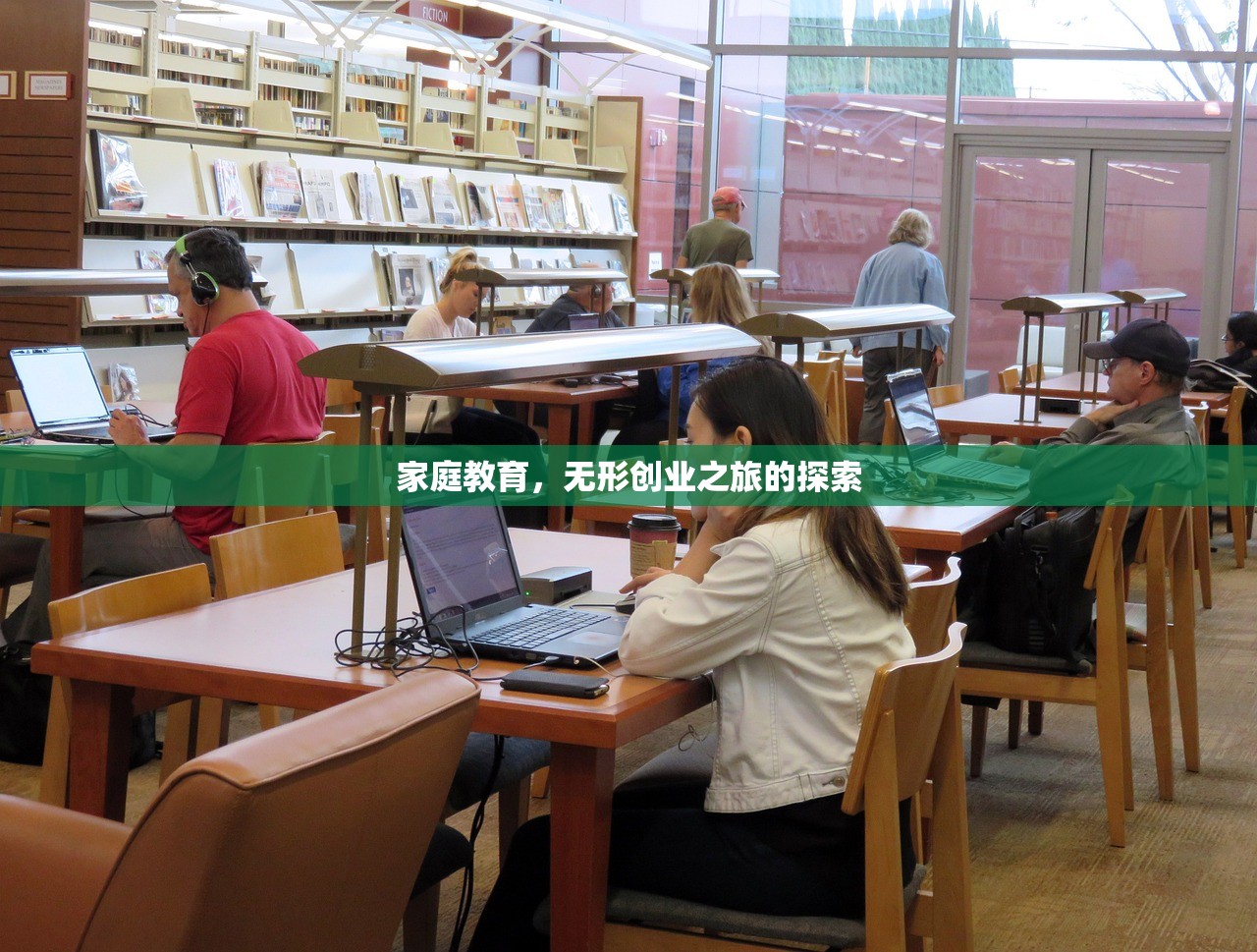 家庭教育，无形创业之旅的探索