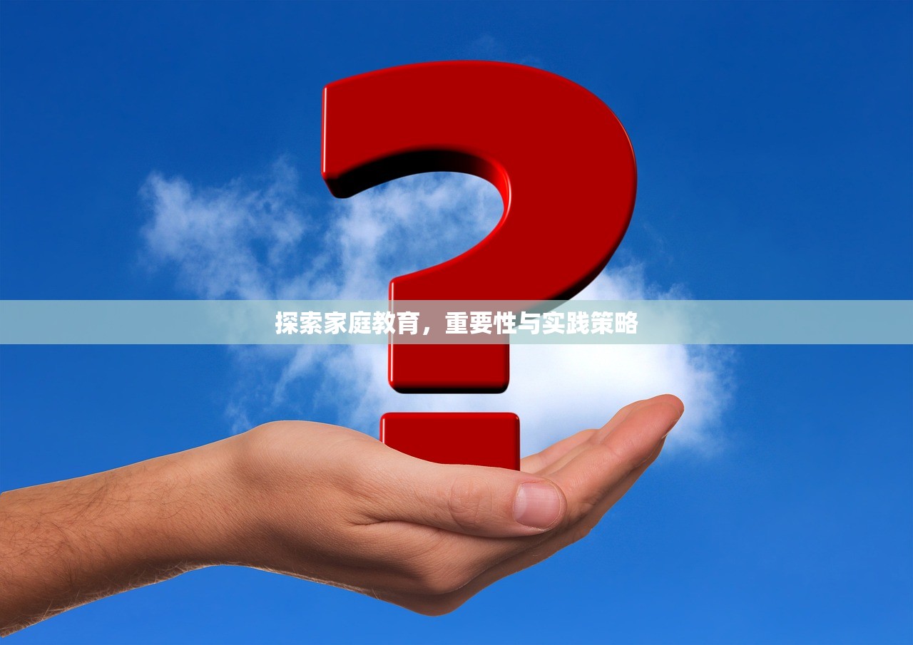 探索家庭教育，重要性与实践策略