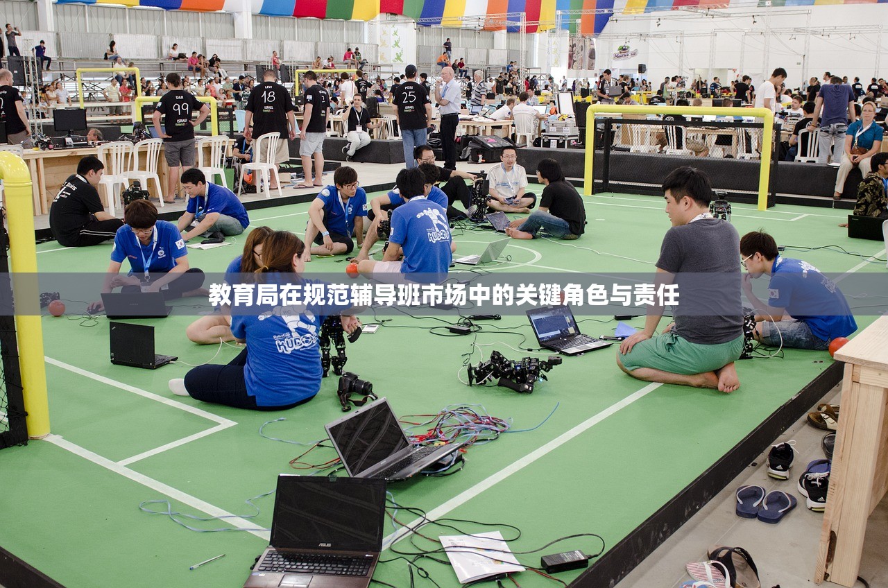 教育局在规范辅导班市场中的关键角色与责任