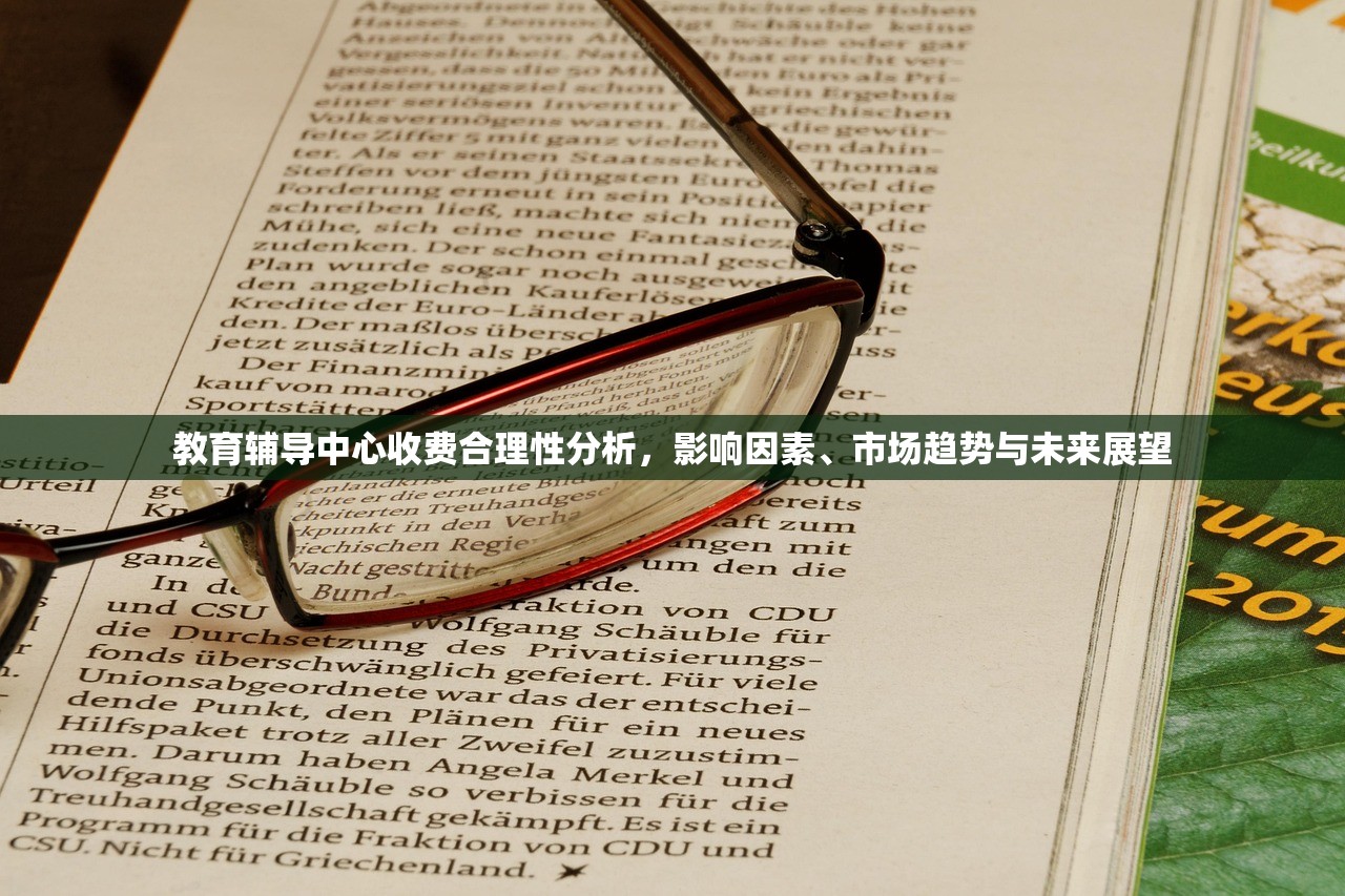 教育辅导中心收费合理性分析，影响因素、市场趋势与未来展望