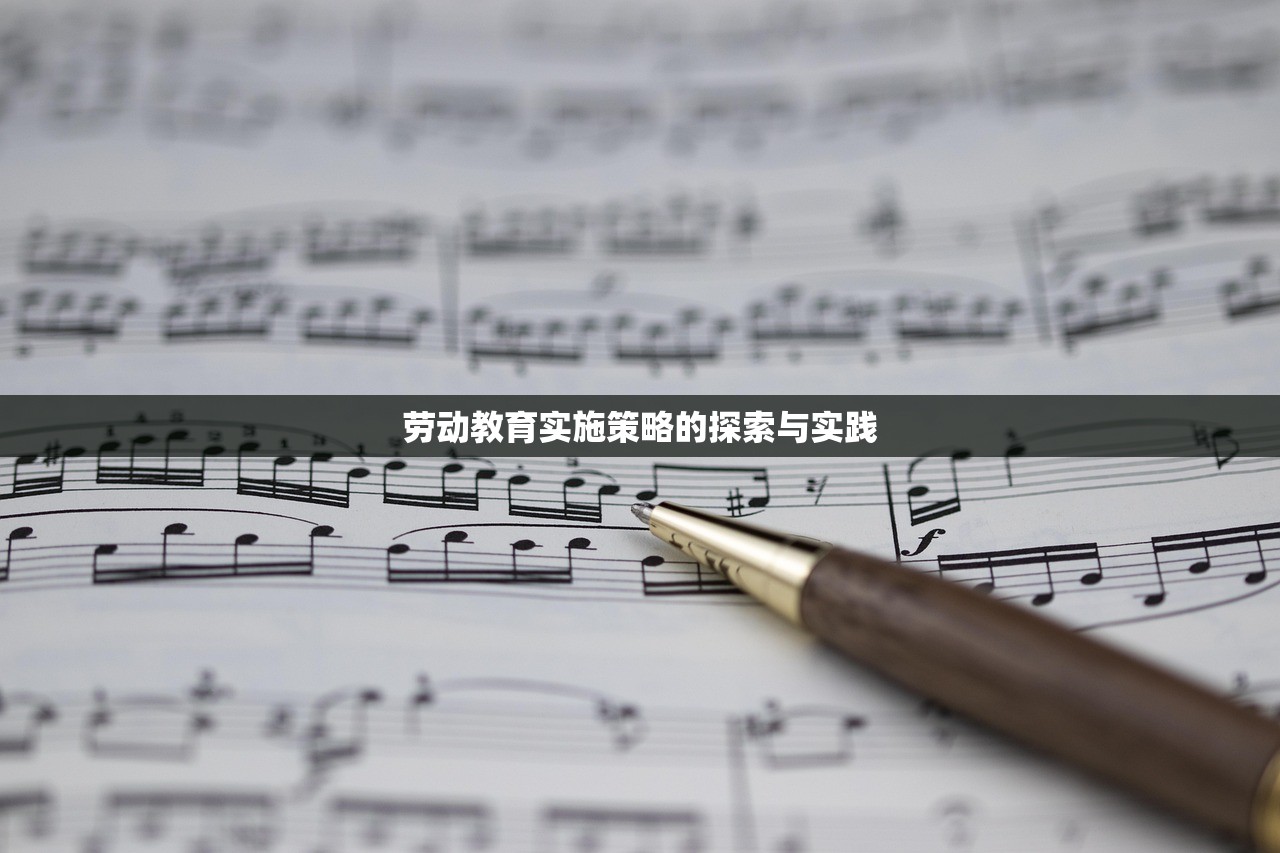 劳动教育实施策略的探索与实践
