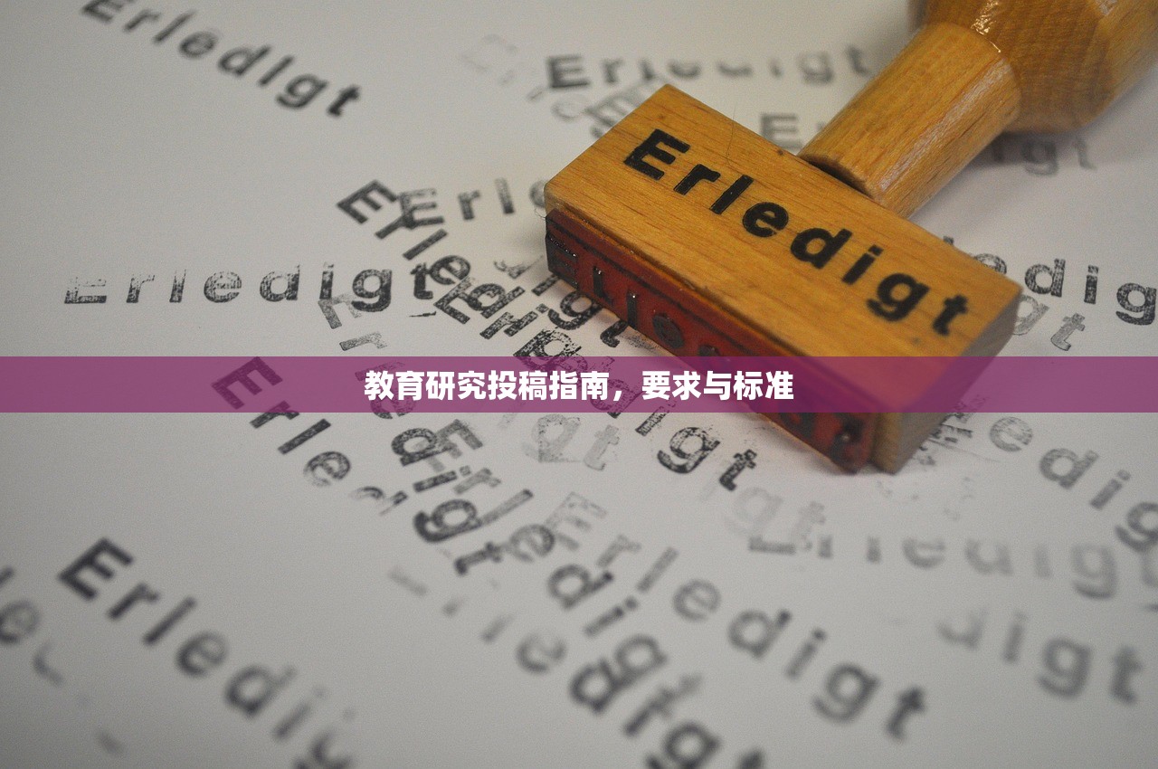 教育研究投稿指南，要求与标准