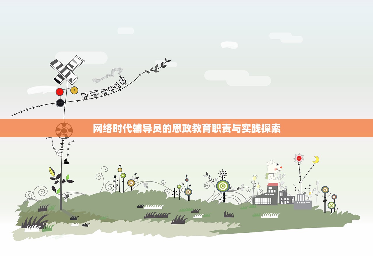 网络时代辅导员的思政教育职责与实践探索