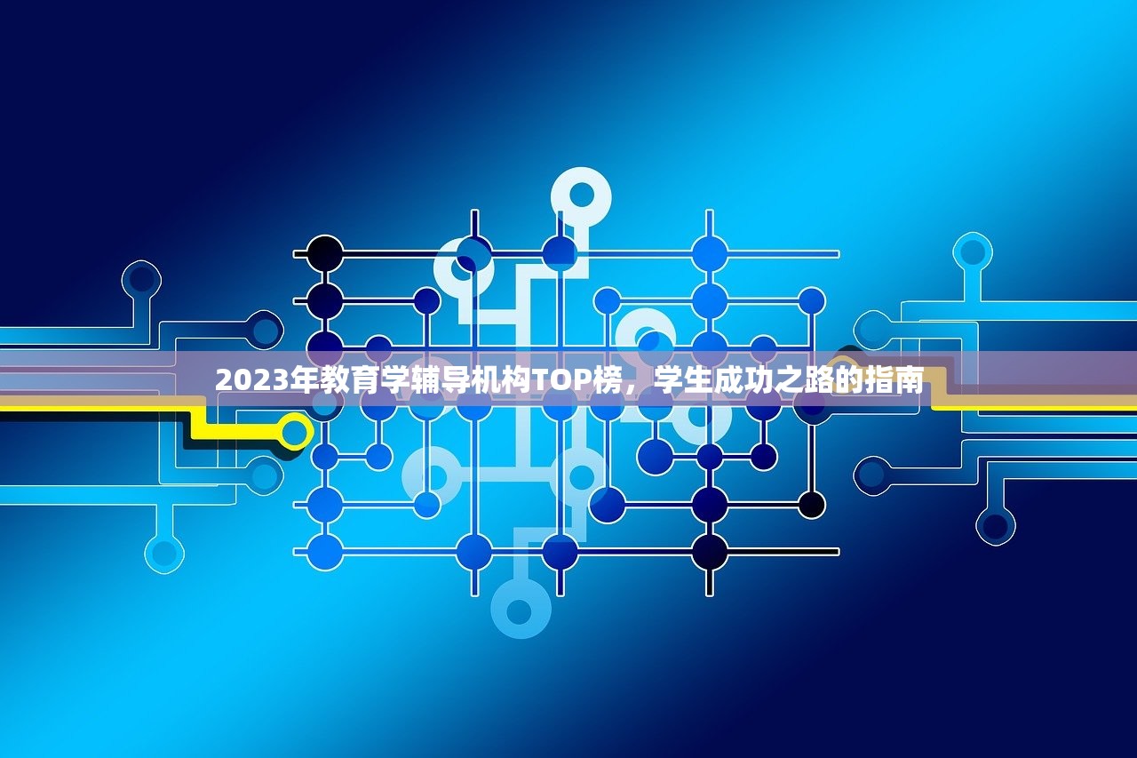 2023年教育学辅导机构TOP榜，学生成功之路的指南