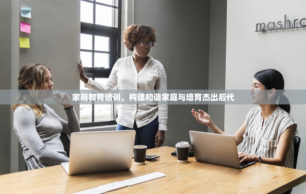 家庭教育培训，构建和谐家庭与培育杰出后代