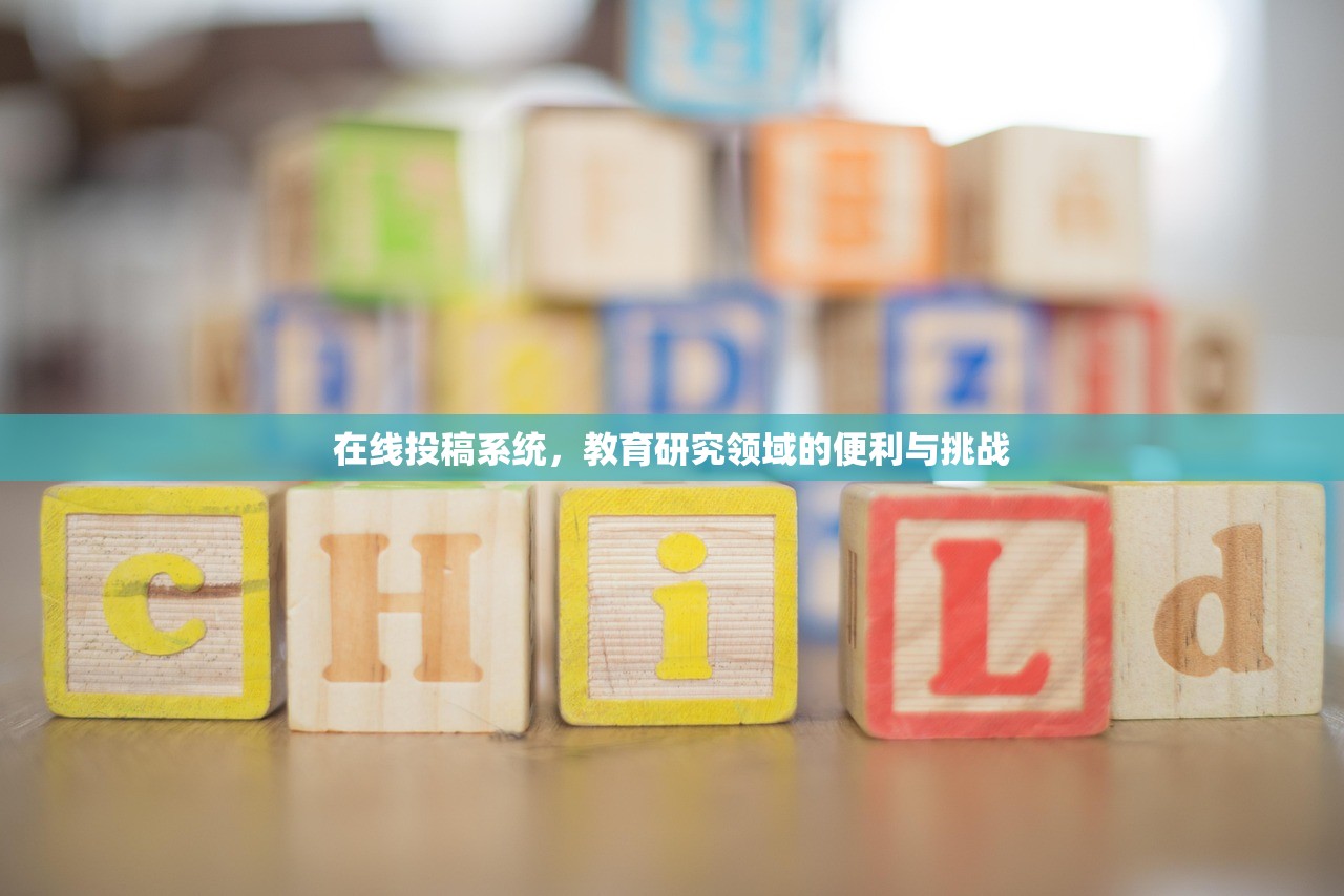 在线投稿系统，教育研究领域的便利与挑战