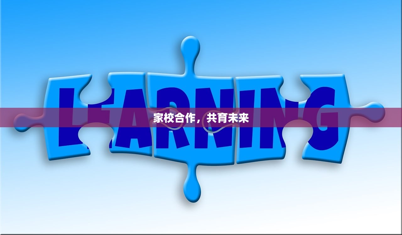 家校合作，共育未来