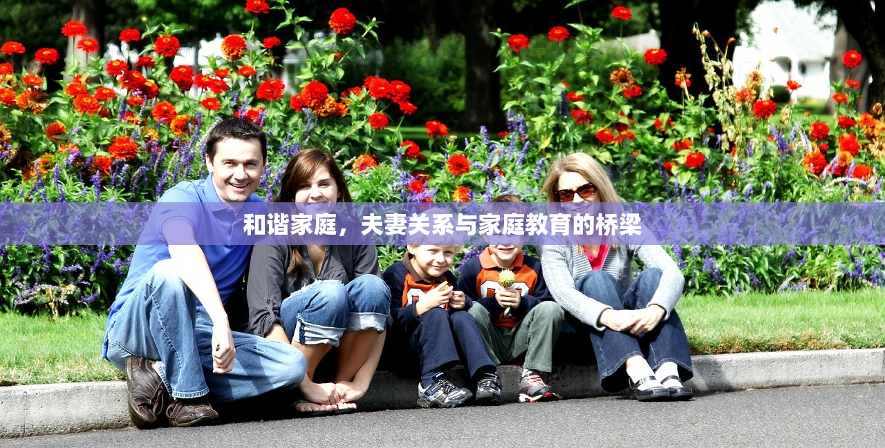 和谐家庭，夫妻关系与家庭教育的桥梁