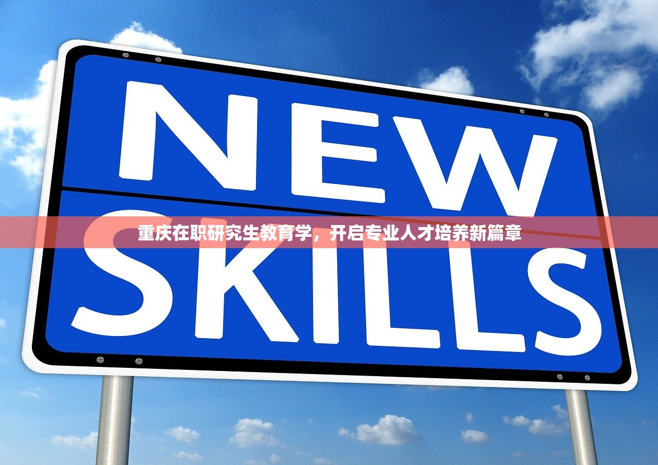 重庆在职研究生教育学，开启专业人才培养新篇章