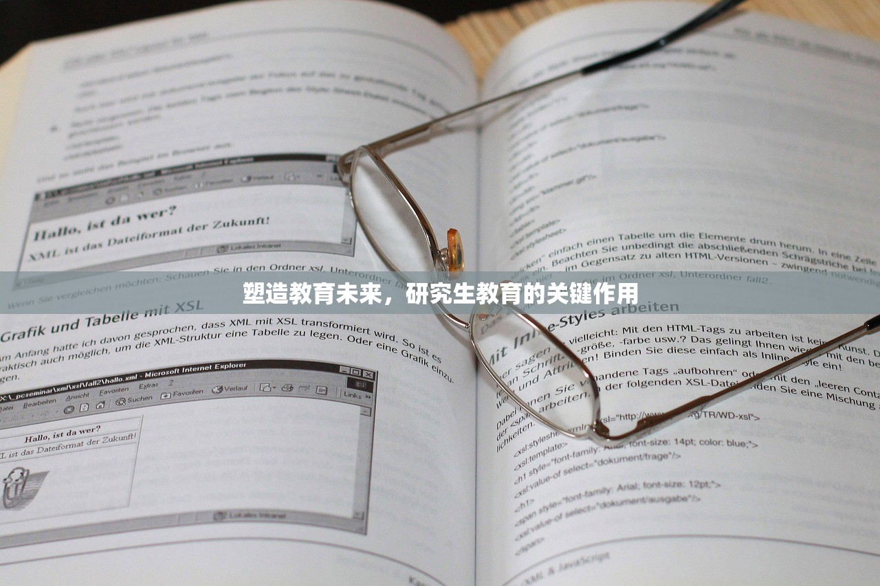 塑造教育未来，研究生教育的关键作用