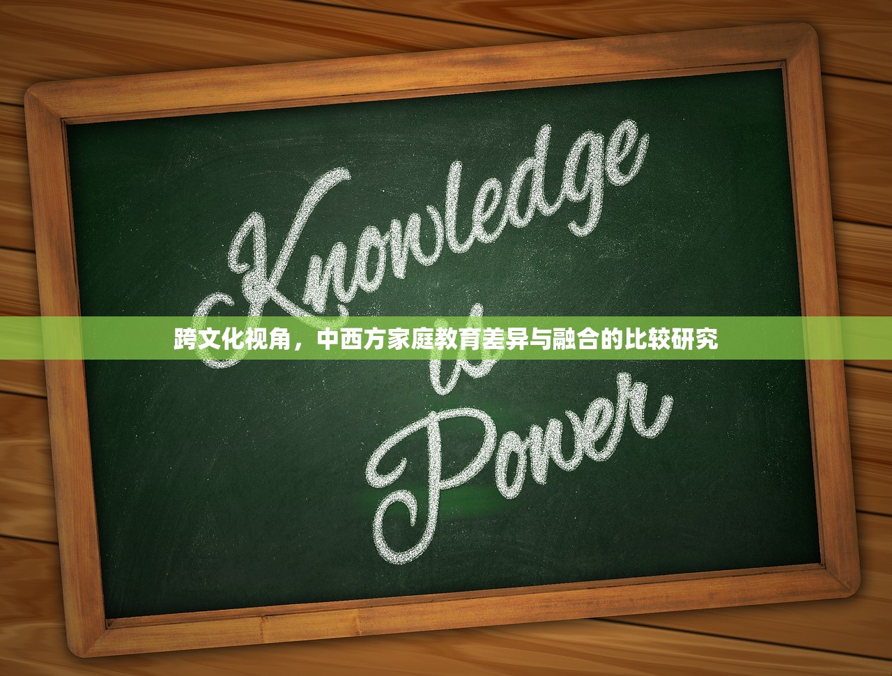 跨文化视角，中西方家庭教育差异与融合的比较研究