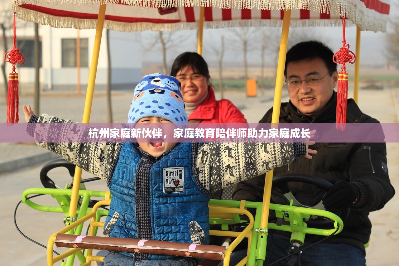 杭州家庭新伙伴，家庭教育陪伴师助力家庭成长