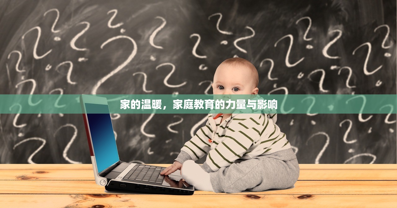 家的温暖，家庭教育的力量与影响