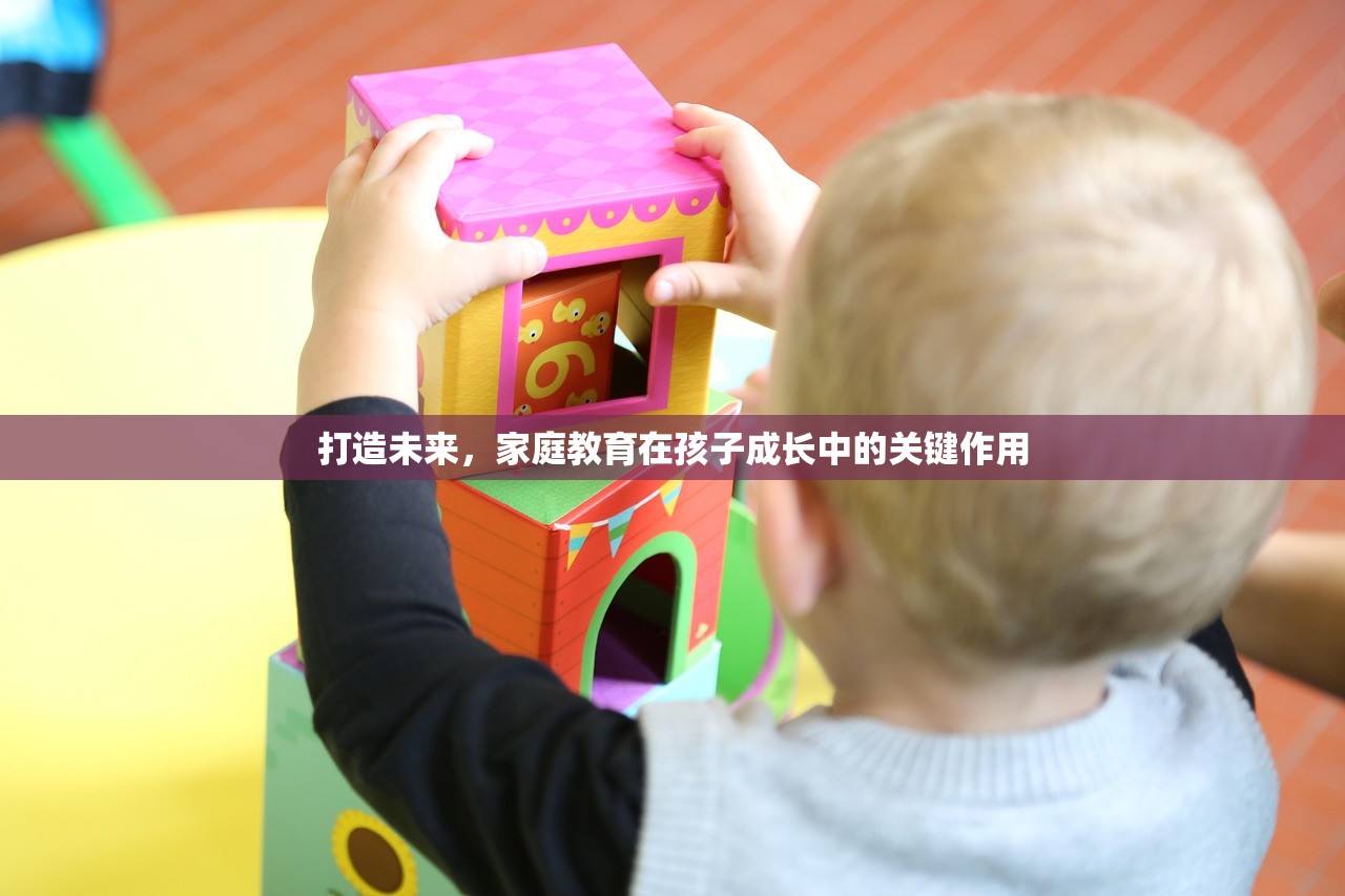 打造未来，家庭教育在孩子成长中的关键作用
