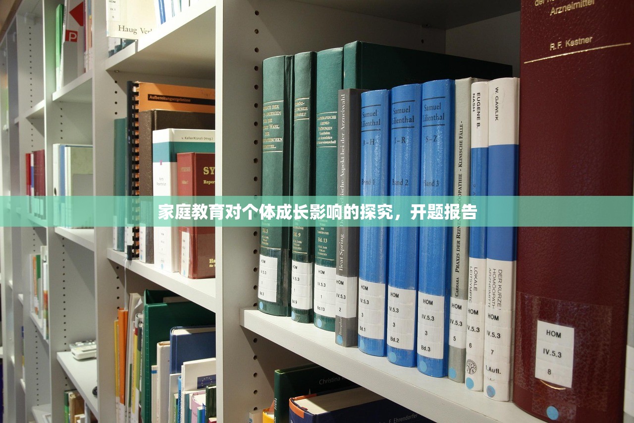 家庭教育对个体成长影响的探究，开题报告