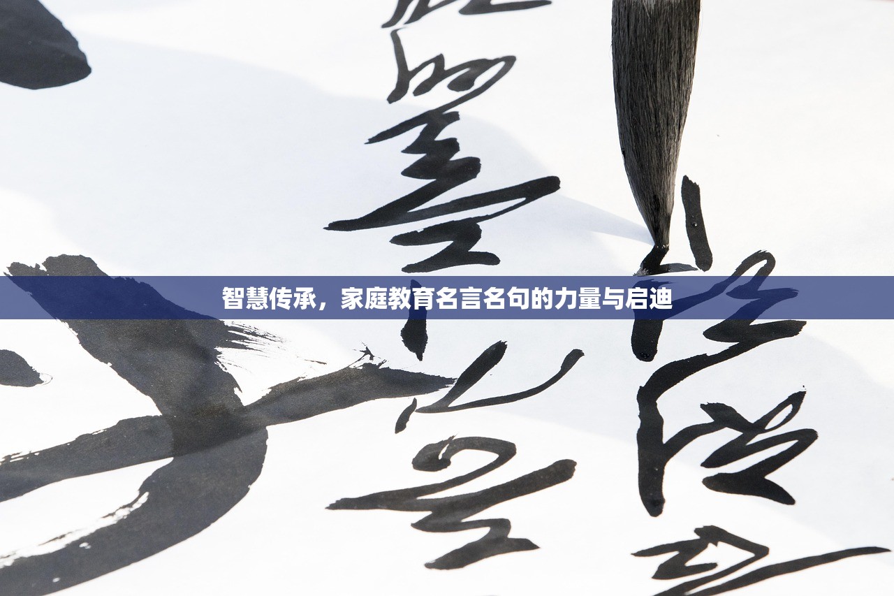 智慧传承，家庭教育名言名句的力量与启迪