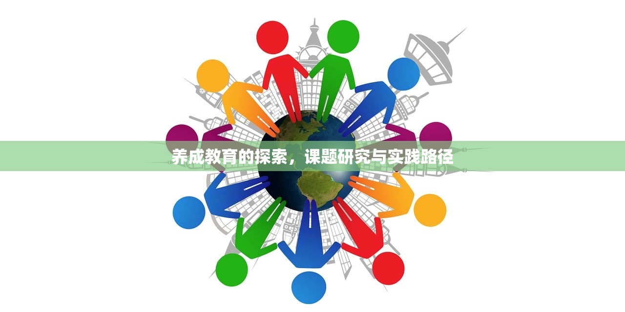 养成教育的探索，课题研究与实践路径