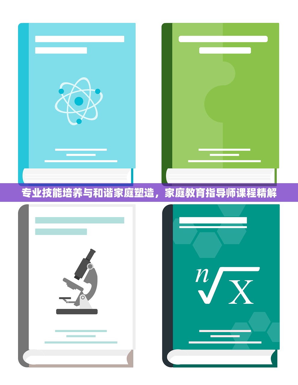 专业技能培养与和谐家庭塑造，家庭教育指导师课程精解