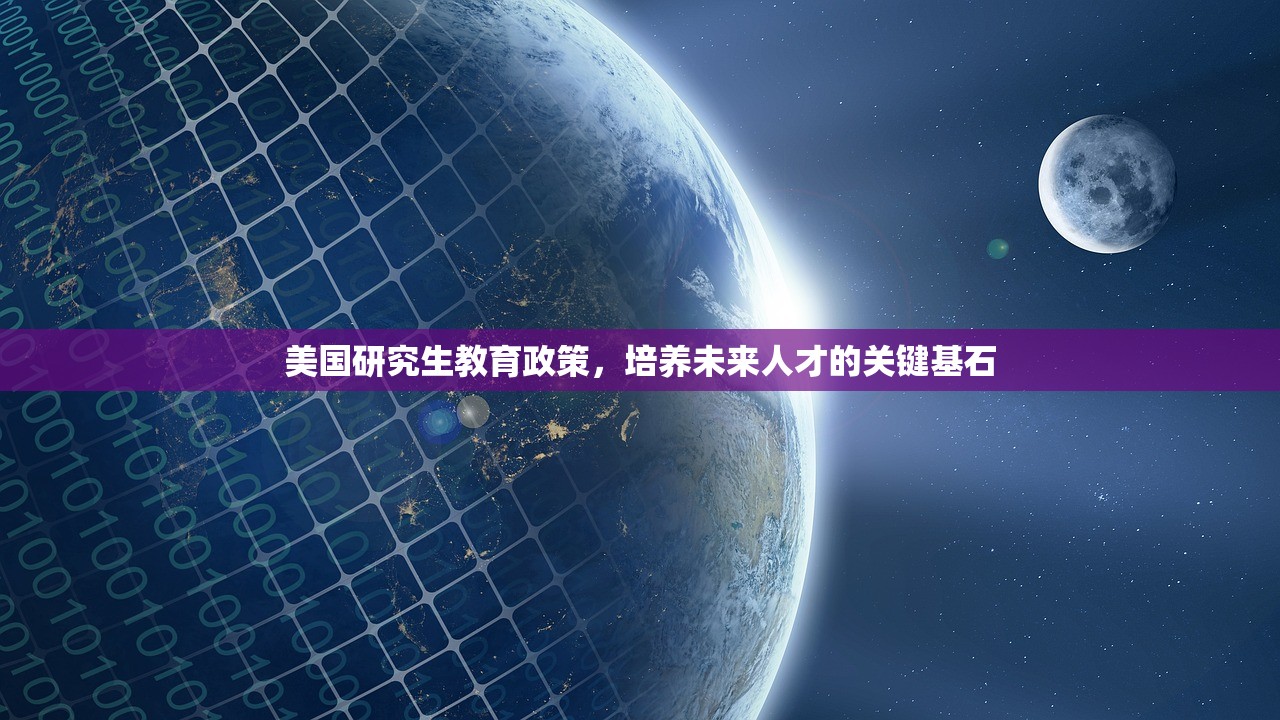 美国研究生教育政策，培养未来人才的关键基石