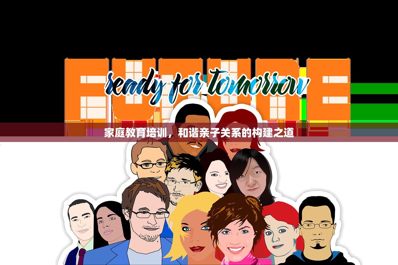家庭教育培训，和谐亲子关系的构建之道