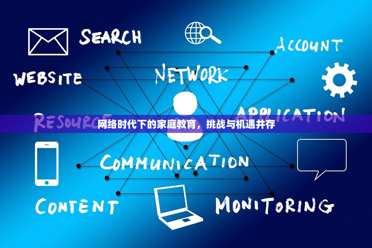 网络时代下的家庭教育，挑战与机遇并存