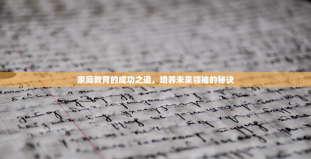 家庭教育的成功之道，培养未来领袖的秘诀