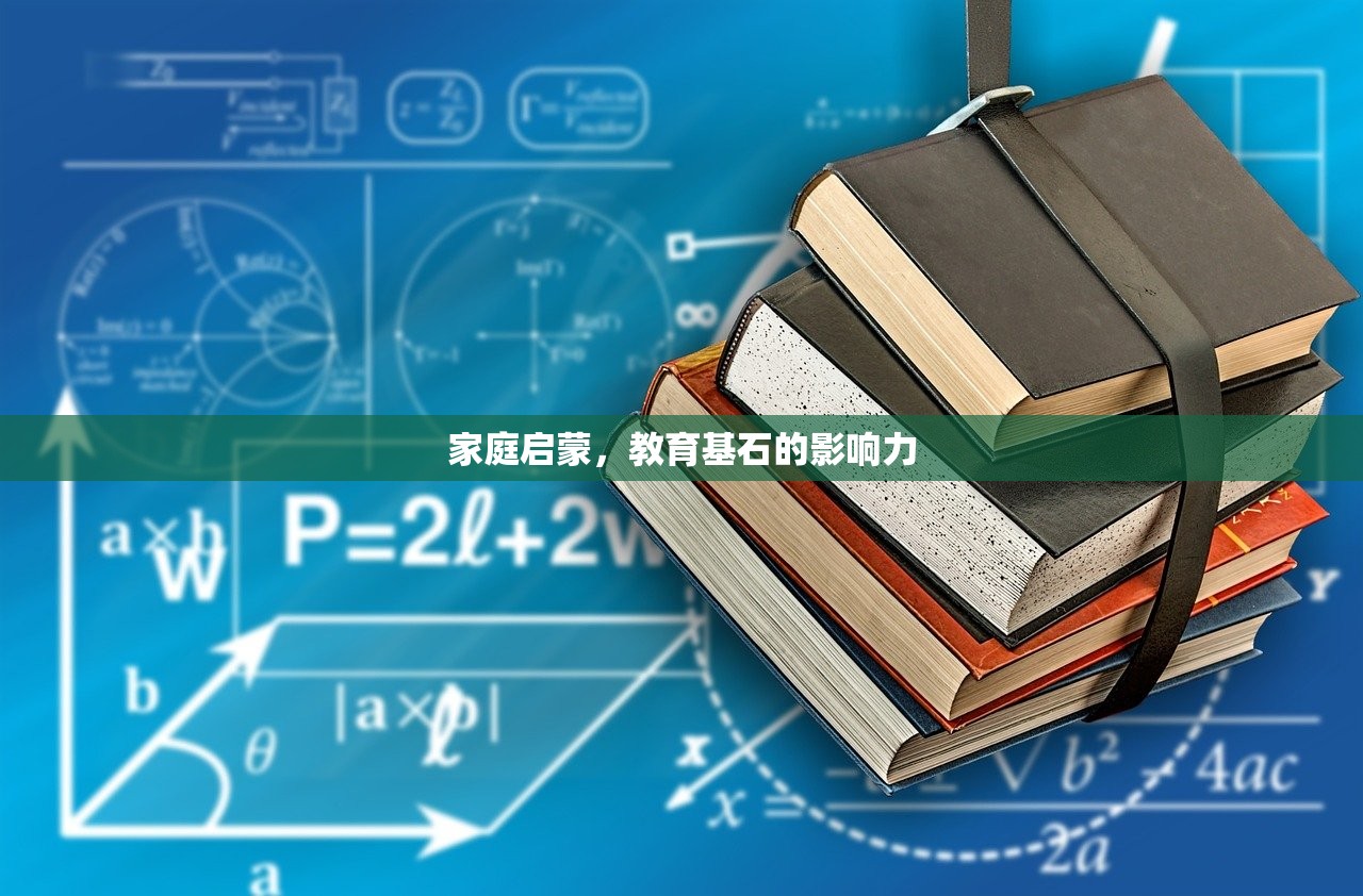 家庭启蒙，教育基石的影响力