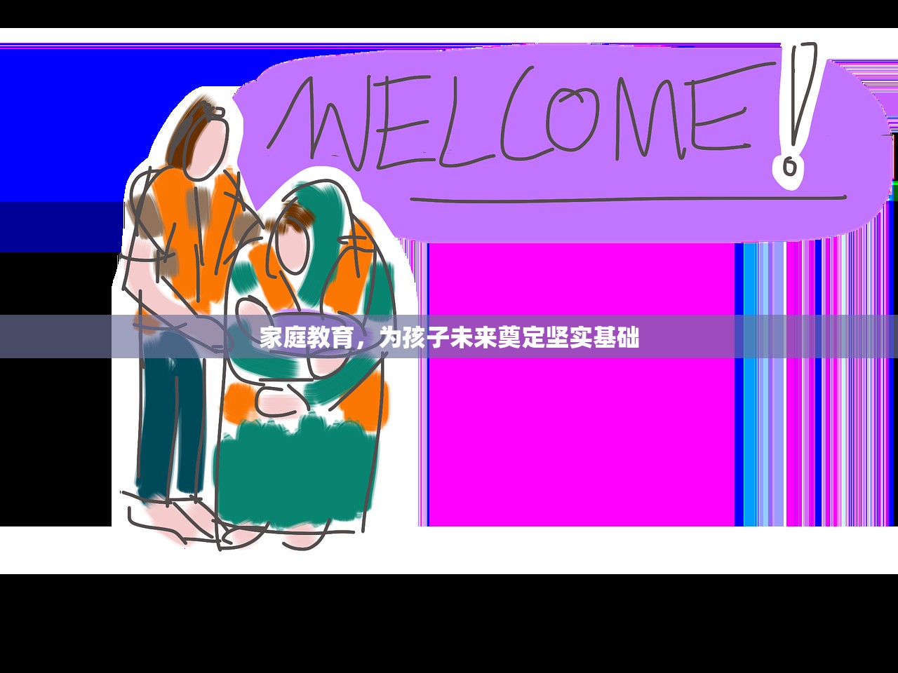 家庭教育，为孩子未来奠定坚实基础