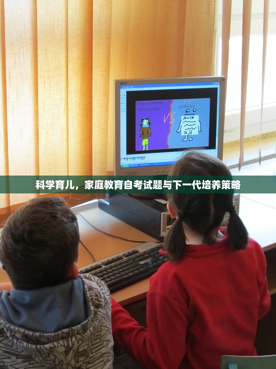 科学育儿，家庭教育自考试题与下一代培养策略