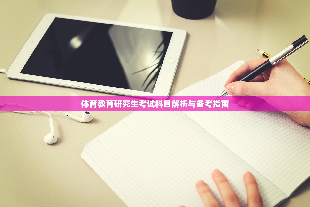 体育教育研究生考试科目解析与备考指南-第1张图片-畅过网