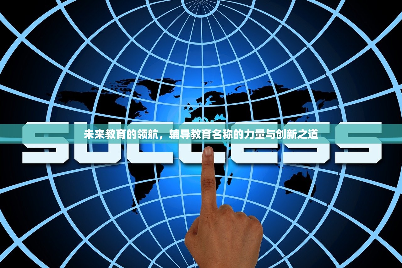 未来教育的领航，辅导教育名称的力量与创新之道-第1张图片-畅过网