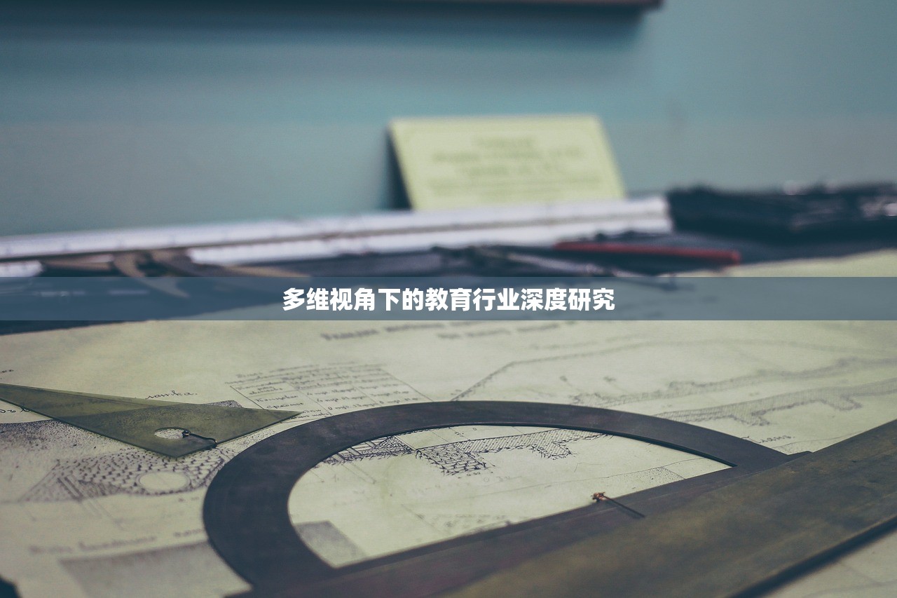 多维视角下的教育行业深度研究-第1张图片-畅过网