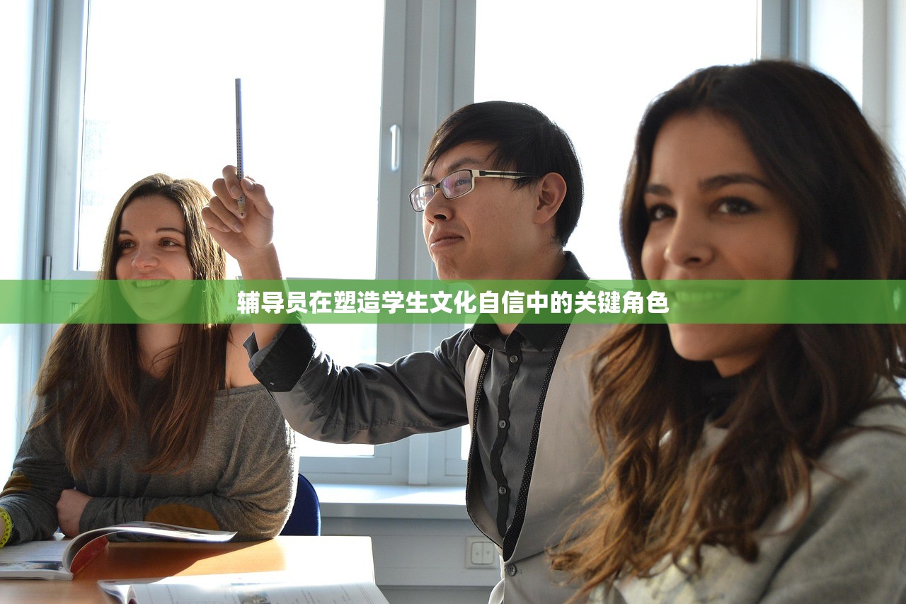 辅导员在塑造学生文化自信中的关键角色-第1张图片-畅过网