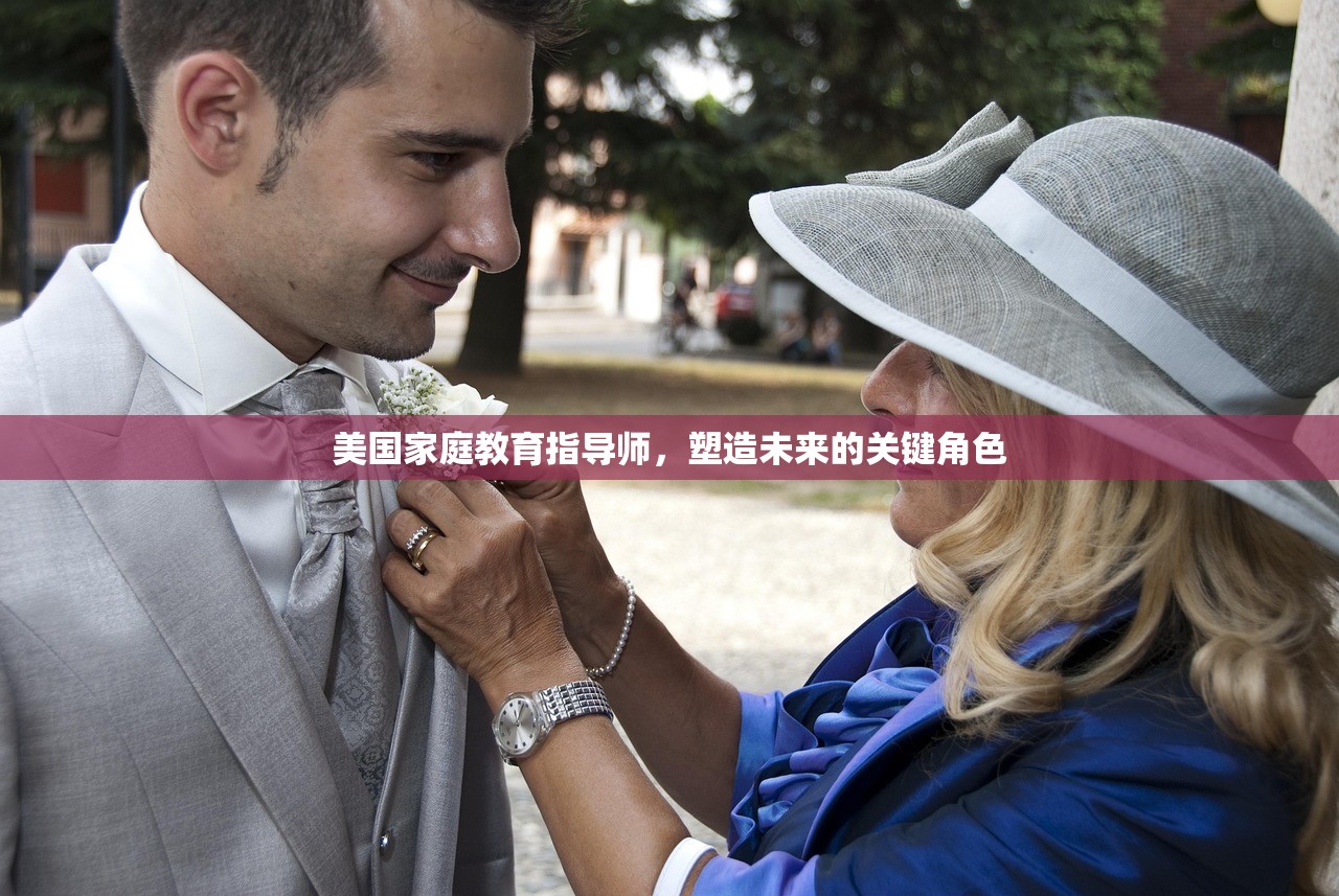 美国家庭教育指导师，塑造未来的关键角色-第1张图片-畅过网