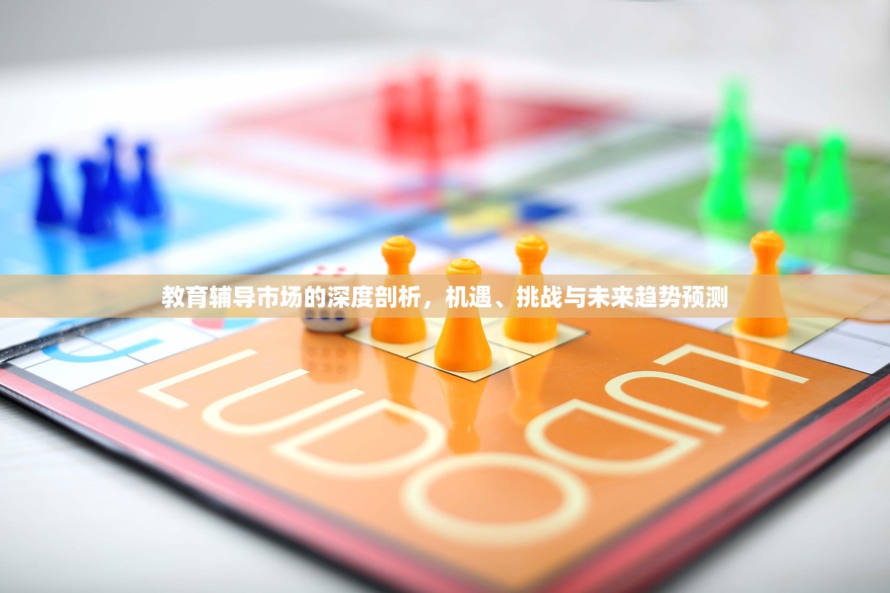 教育辅导市场的深度剖析，机遇、挑战与未来趋势预测-第1张图片-畅过网