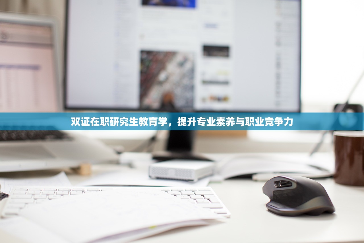 双证在职研究生教育学，提升专业素养与职业竞争力-第1张图片-畅过网