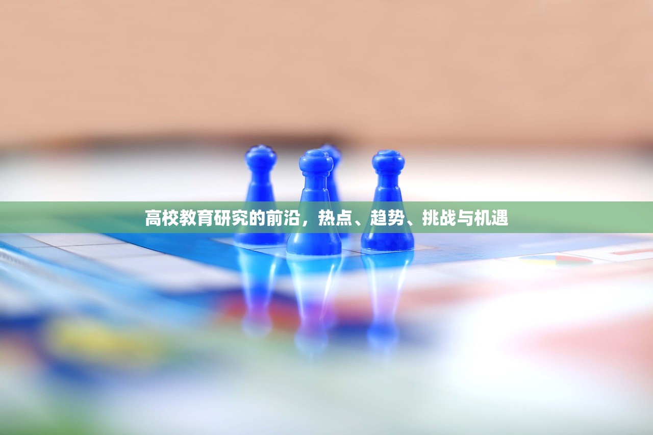 高校教育研究的前沿，热点、趋势、挑战与机遇-第1张图片-畅过网