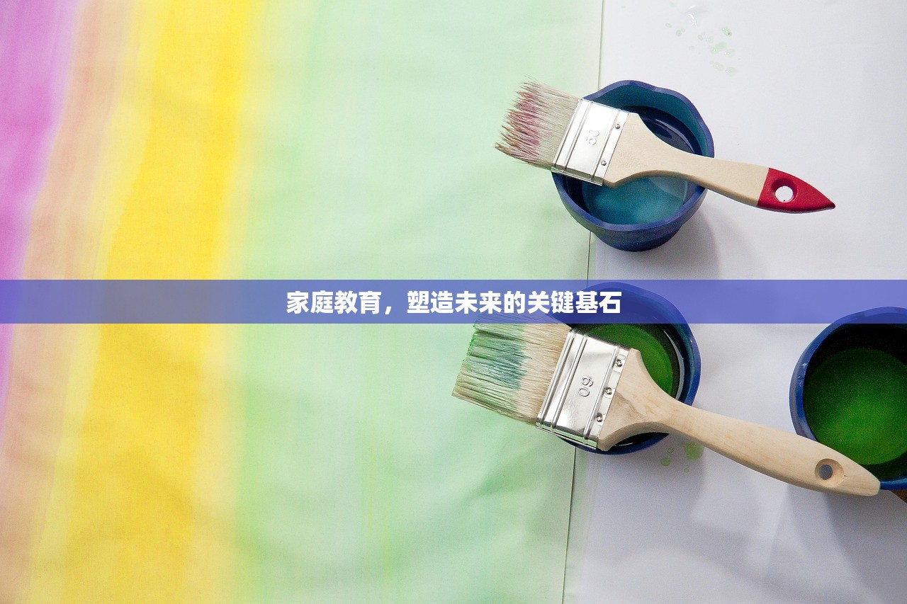 家庭教育，塑造未来的关键基石-第1张图片-畅过网