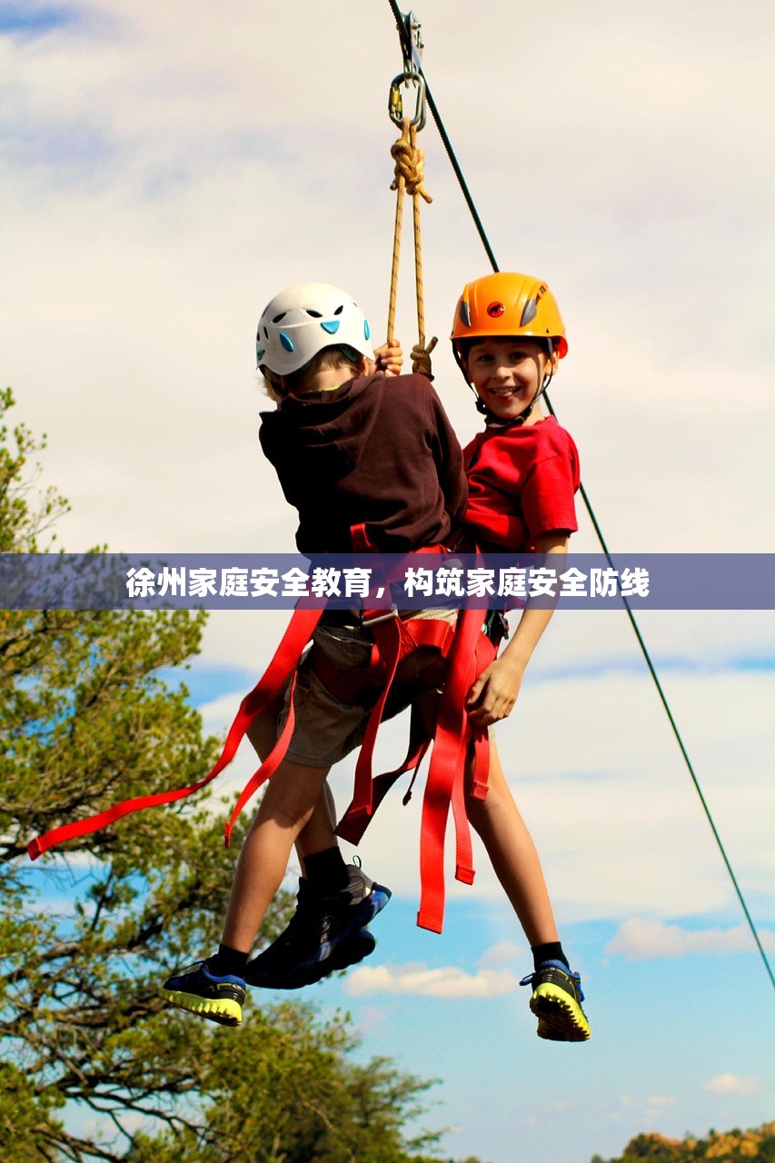 徐州家庭安全教育，构筑家庭安全防线-第1张图片-畅过网