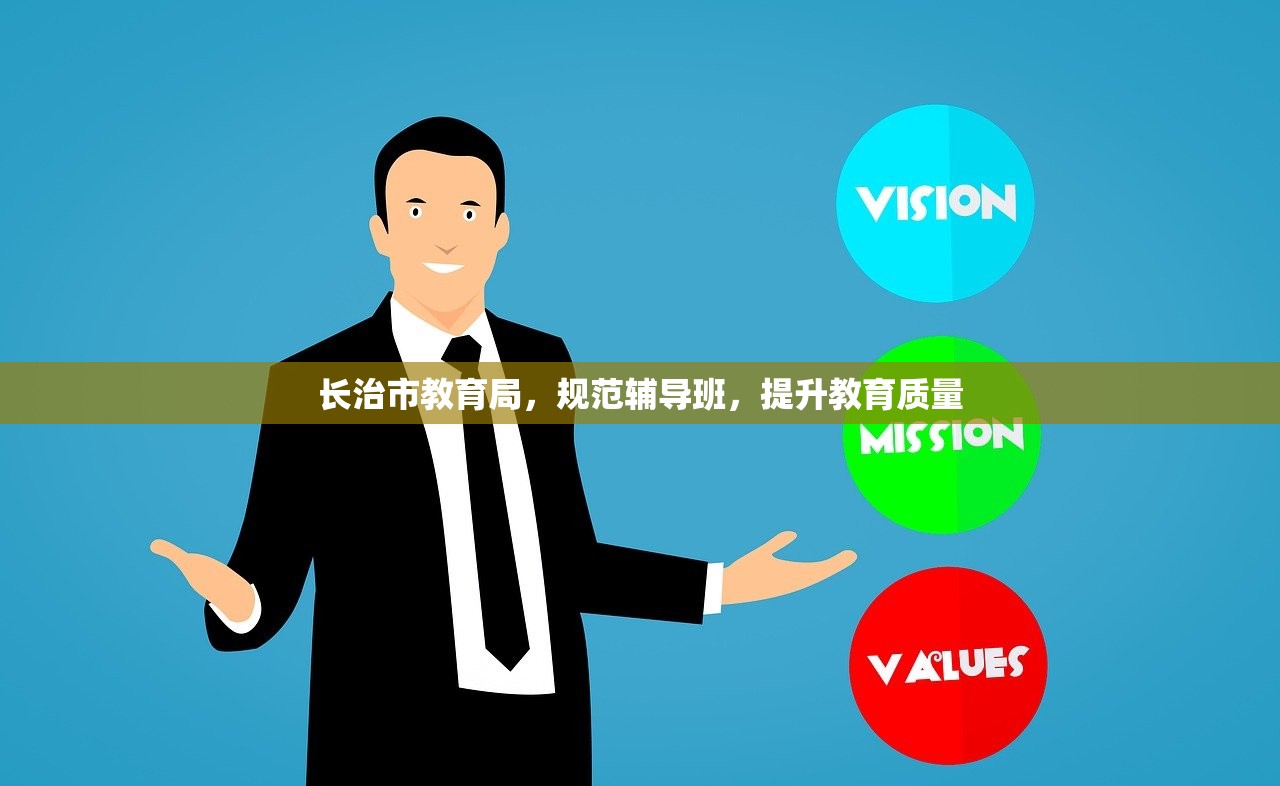 长治市教育局，规范辅导班，提升教育质量-第1张图片-畅过网
