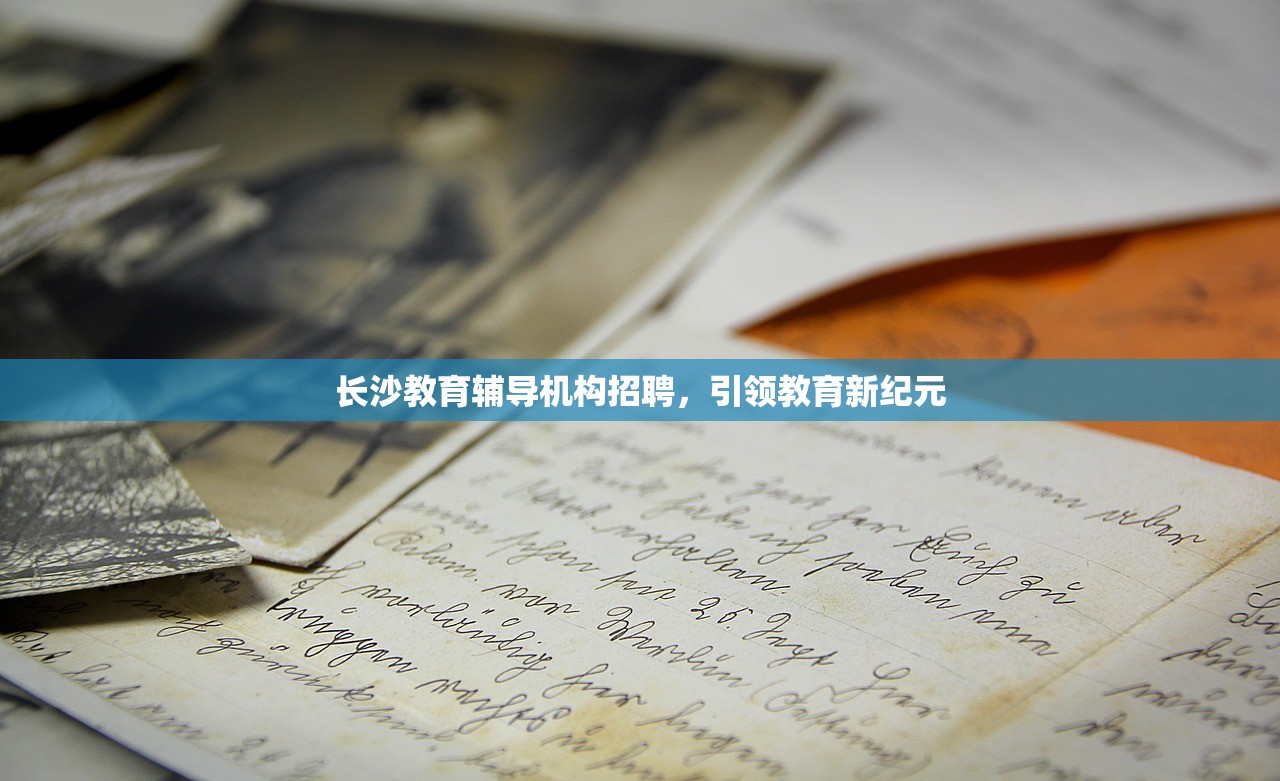 长沙教育辅导机构招聘，引领教育新纪元-第1张图片-畅过网