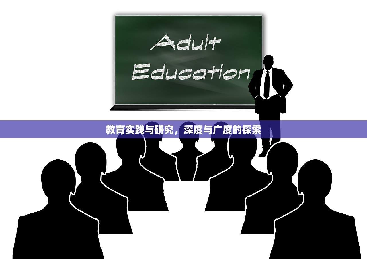 教育实践与研究，深度与广度的探索-第1张图片-畅过网