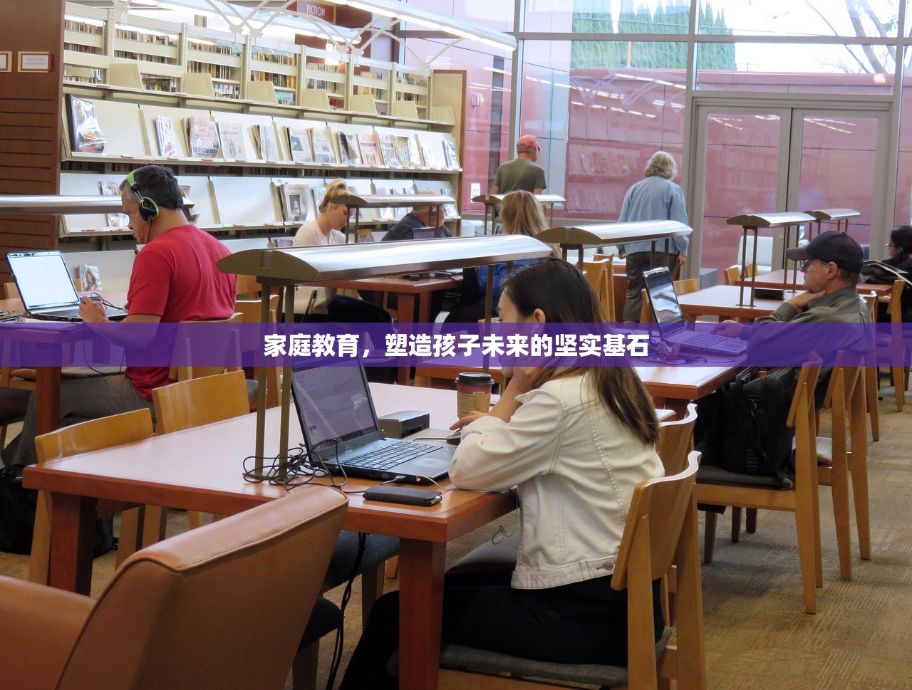 家庭教育，塑造孩子未来的坚实基石-第1张图片-畅过网