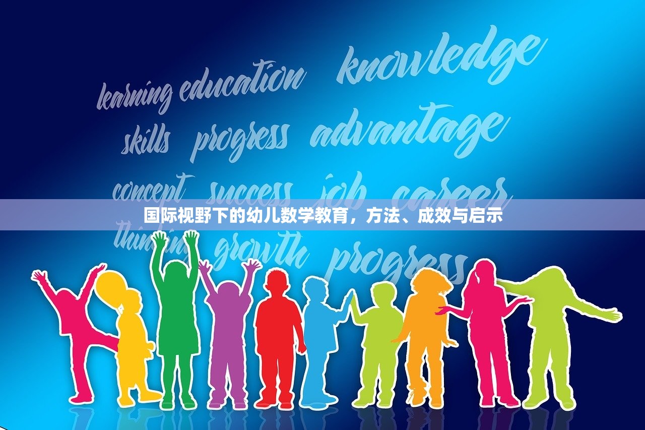 国际视野下的幼儿数学教育，方法、成效与启示-第1张图片-畅过网