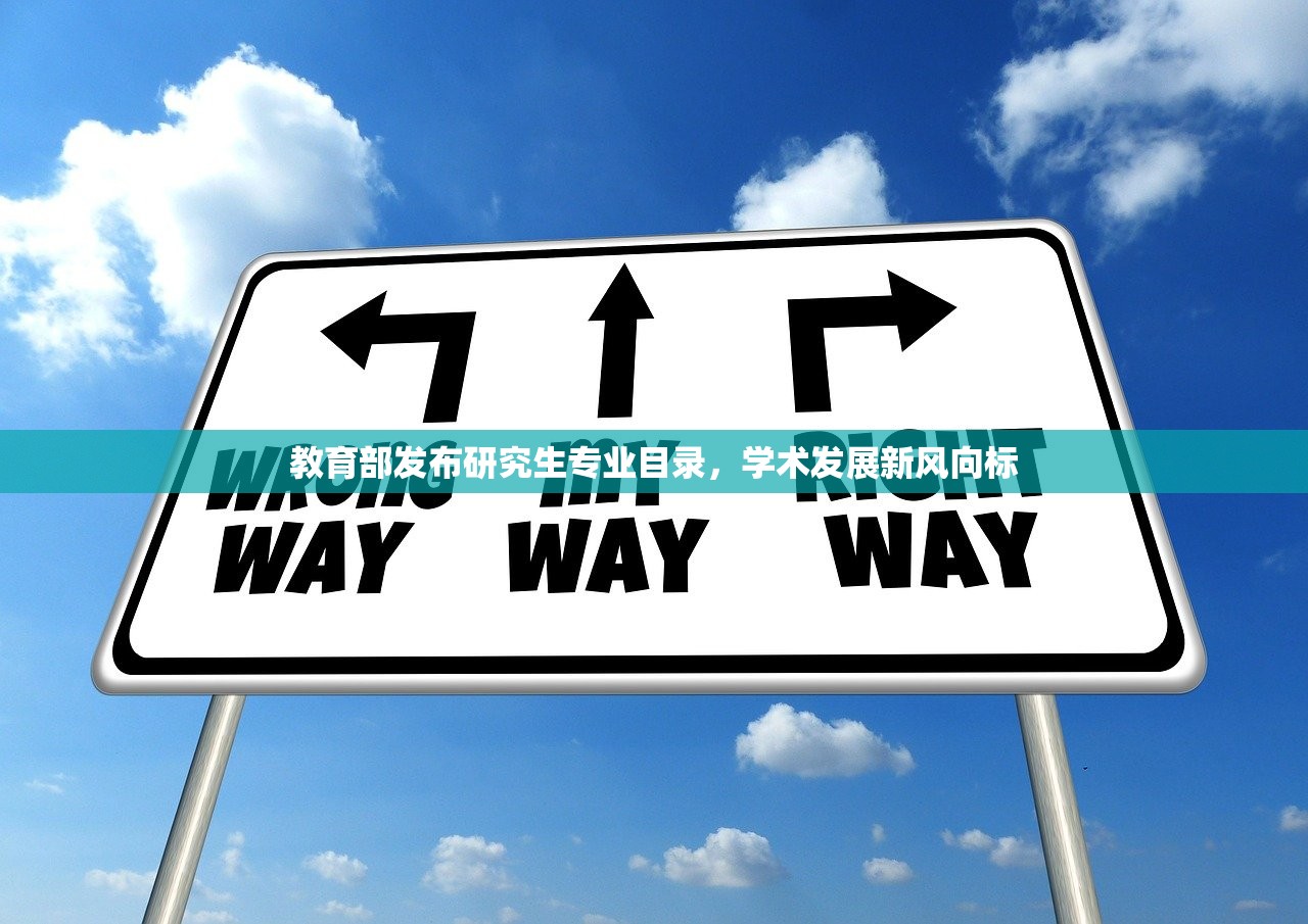 教育部发布研究生专业目录，学术发展新风向标-第1张图片-畅过网