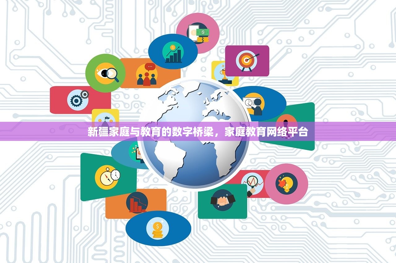 新疆家庭与教育的数字桥梁，家庭教育网络平台-第1张图片-畅过网