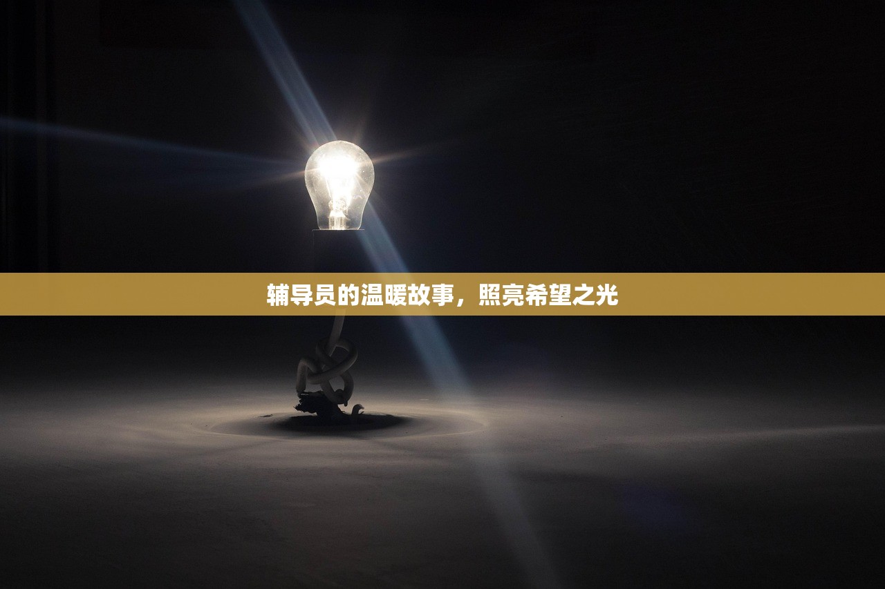 辅导员的温暖故事，照亮希望之光-第1张图片-畅过网