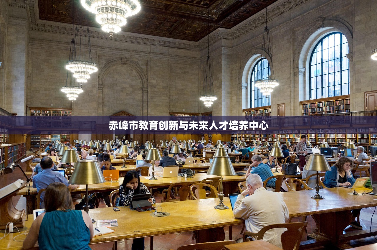 赤峰市教育创新与未来人才培养中心-第1张图片-畅过网