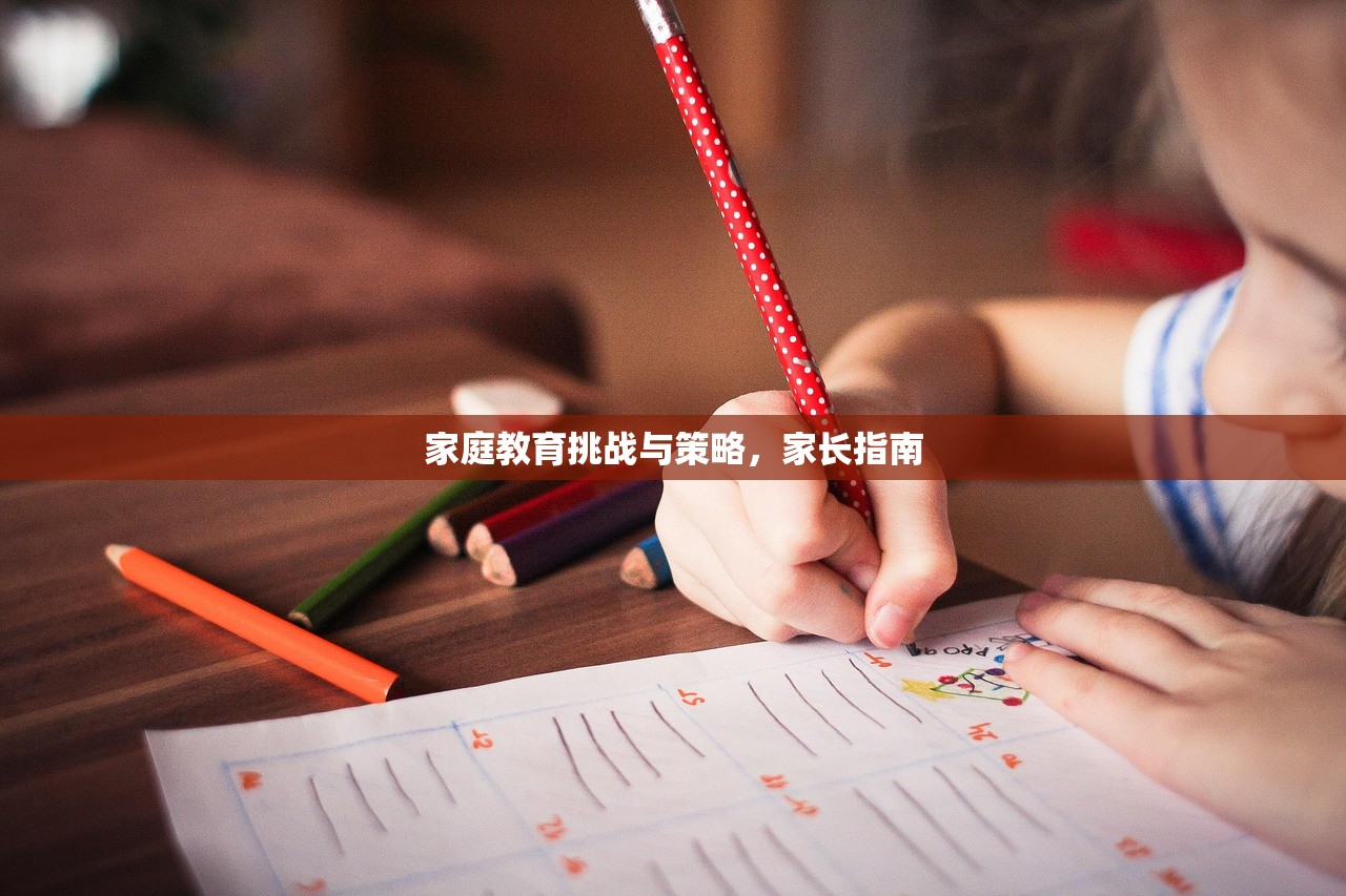 家庭教育挑战与策略，家长指南-第1张图片-畅过网