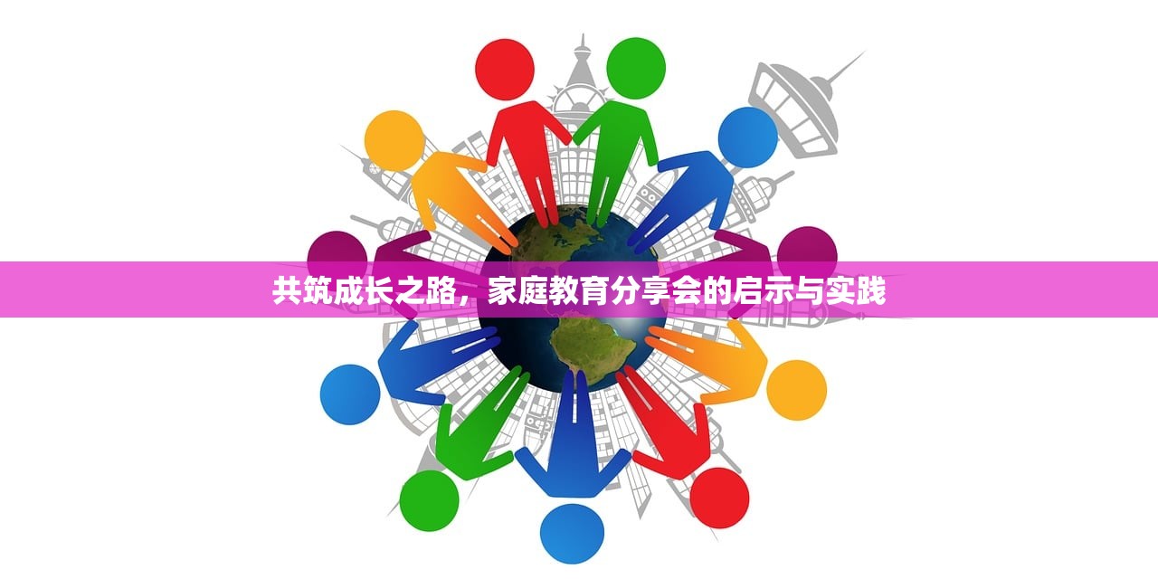 共筑成长之路，家庭教育分享会的启示与实践-第1张图片-畅过网